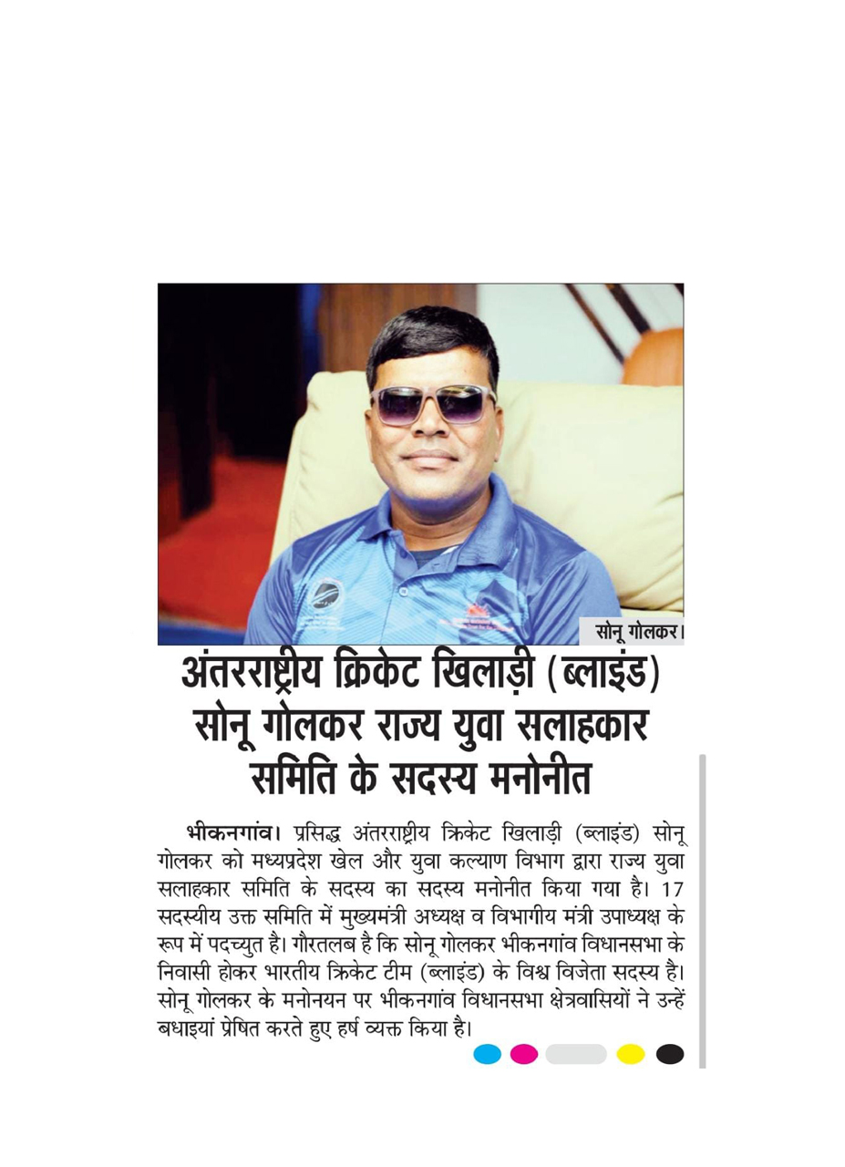 Sonu Golkar, Indian Blind Cricketer, is nominated as a Member of the State Youth Advisory Council